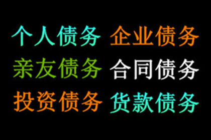 松江收债公司：协助企业全额收回300万欠款